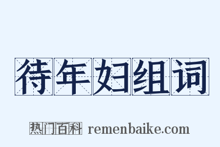 待年妇组词是什么意思的图片